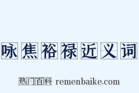 咏焦裕禄近义词是什么意思的图片